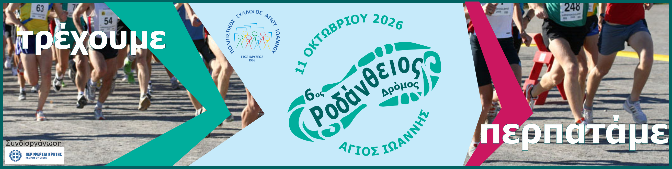 6ος ΡΟΔΑΝΘΕΙΟΣ ΔΡΟΜΟΣ 2026