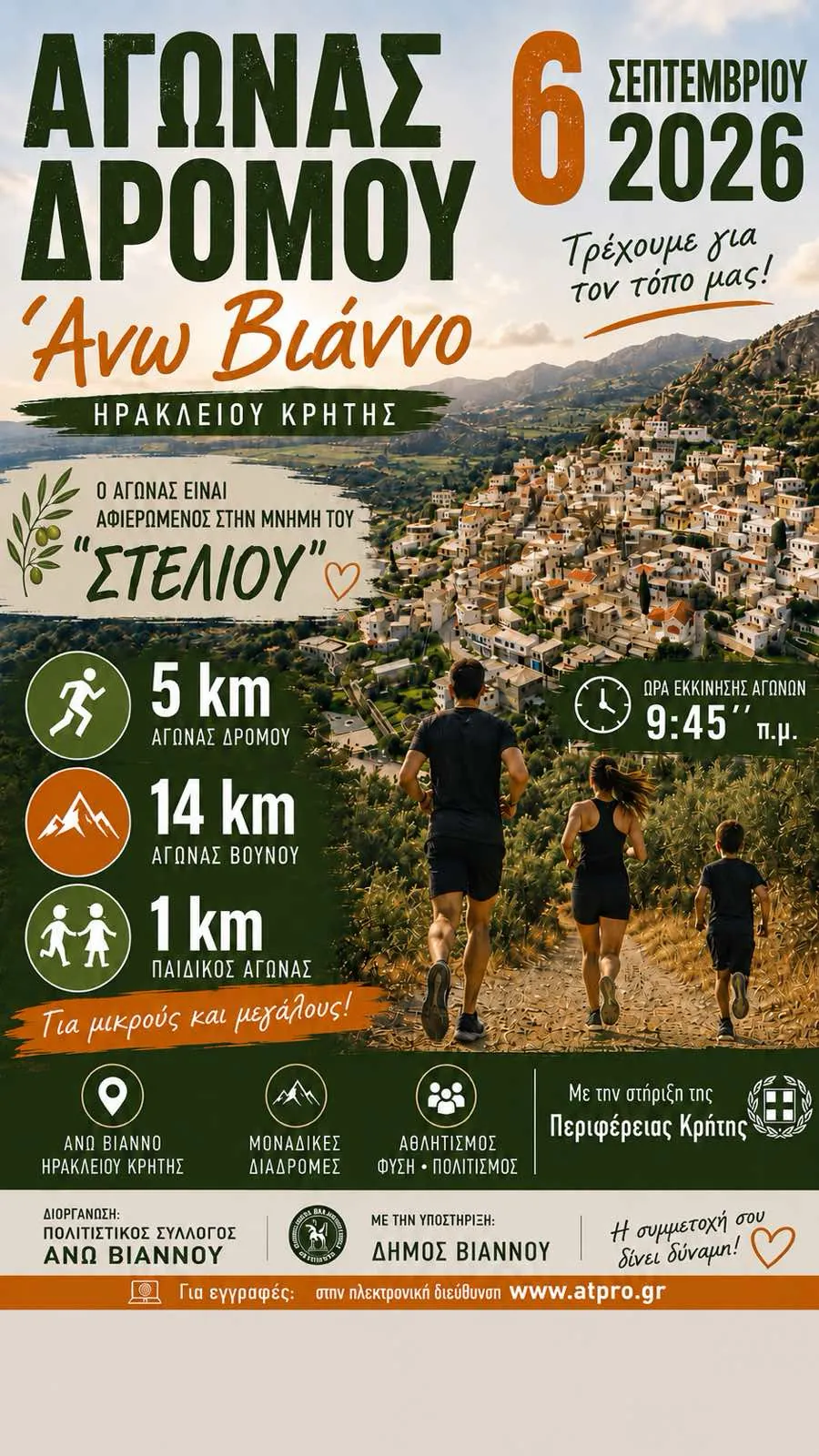 Αγώνας δρόμου Άνω Βιάννος