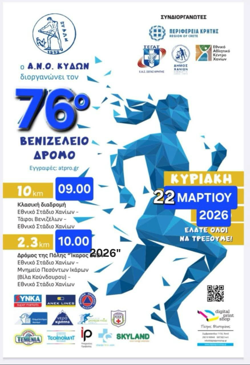 76ος Βενιζέλειος Δρόμος 2026
