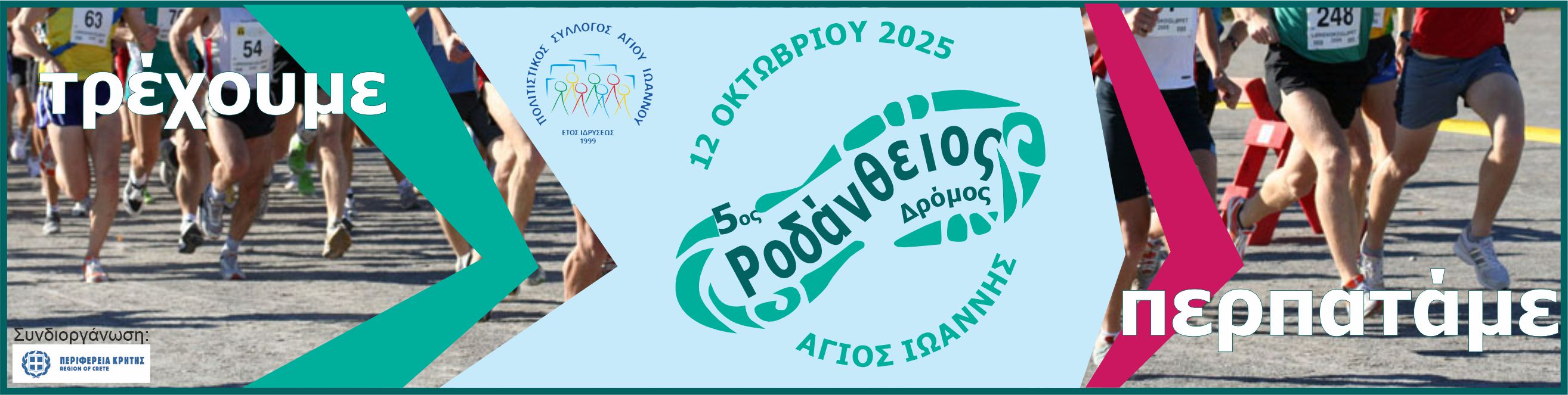 μπάρα φορμας Ροδάνθειος δρόμος 2025 μπάρα φορμας Ροδάνθειος δρόμος 2025